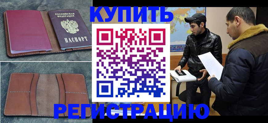 прописка в Семилуках